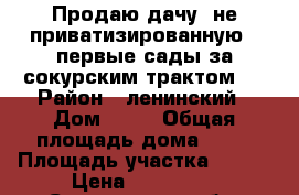 Продаю дачу, не приватизированную ! первые сады за сокурским трактом . › Район ­ ленинский › Дом ­ 37 › Общая площадь дома ­ 16 › Площадь участка ­ 600 › Цена ­ 100 000 - Саратовская обл. Недвижимость » Дома, коттеджи, дачи продажа   
